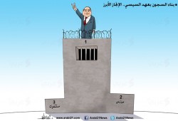 كاريكاتير: بناء السجون.. أبرز إنجازات السيسي