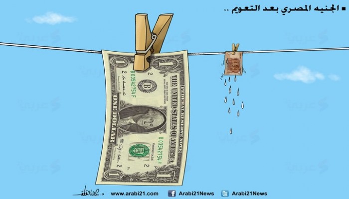 كاريكاتير: تعويم الجنيه المصري..