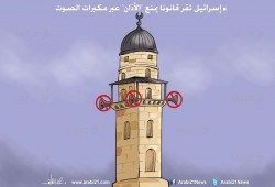 كاريكاتير: إسرائيل تقر قانونا يمنع رفع الأذان بمكبرات الصوت