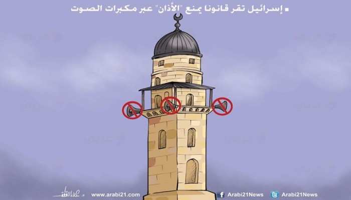 كاريكاتير: إسرائيل تقر قانونا يمنع رفع الأذان بمكبرات الصوت