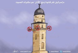 كاريكاتير: إسرائيل تقر قانونا يمنع رفع الأذان بمكبرات الصوت