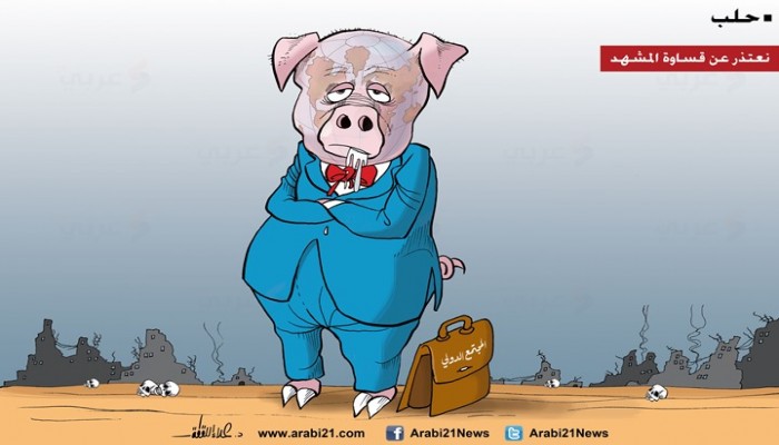 كاريكاتير : حلب والمجتمع الدولي