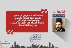 من أقوال الإمام "حسن البنا" .. (انفوجراف)
