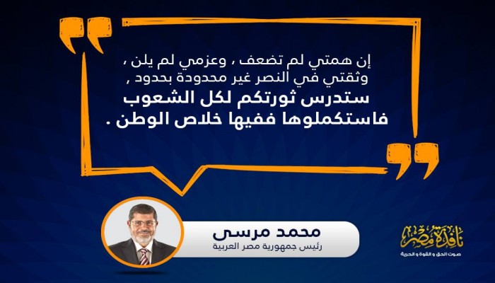 قالوا : من كلمات الرئيس "محمد مرسي" (انفوجراف)