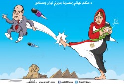 كاريكاتير: حكم نهائي.. تيران وصنافير!!