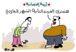 كاريكاتير:  الازمة الاقتصادية