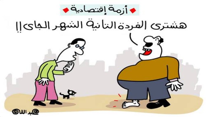 كاريكاتير:  الازمة الاقتصادية