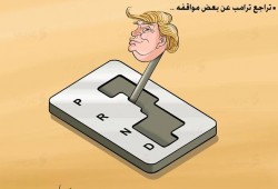 كاريكاتير: تراجع ترامب