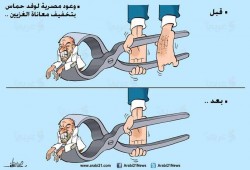 كاريكاتير: وعود مصرية لوفد حماس بتخفيف معاناة الغزيين