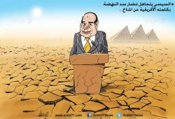 كاريكاتير: السيسي يتجاهل "سد النهضة"!!