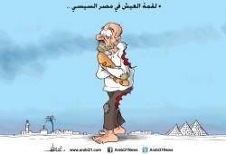 العيش في مصر السيسي