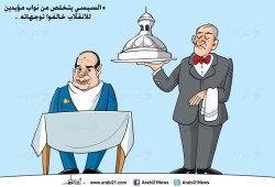 كاريكاتير:  السيسي يتخلص من نواب مؤيدين للانقلاب..
