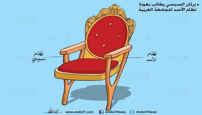 كاريكاتير: برلمان السيسي يطالب بعودة نظام الأسد للجامعة العربية