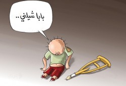 كاريكاتير: بابا شيلني