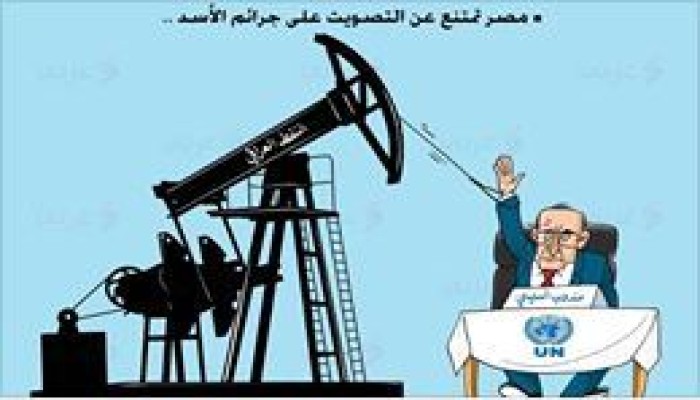كاريكاتير: مصر تمتنع عن التصويت على جرائم الأسد