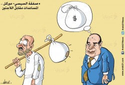 كاريكاتير: مساعدات مقابل اللاجئين