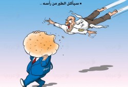 كاريكاتير: سيأكل الطير من رأسه
