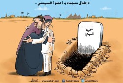 كاريكاتير: إطلاق سجناء بـ"عفو" السيسي