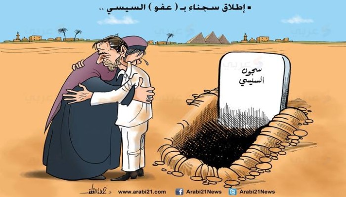 كاريكاتير: إطلاق سجناء بـ"عفو" السيسي
