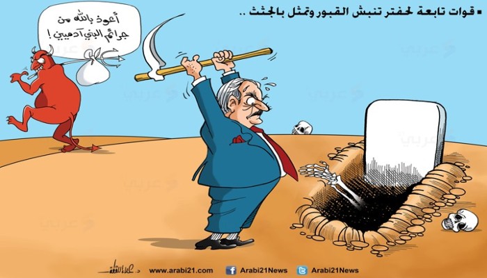 كاريكاتير: قوات تابعة لحفتر تنبش القبور وتمثل بالجثث