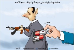 كاريكاتير: الدعم الروسي للأسد
