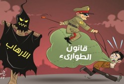 كاريكاتير : الارهاب وقانون الطوارىء