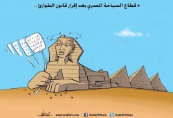 كاريكاتير:"الطوارئ" والسياحة بمصر