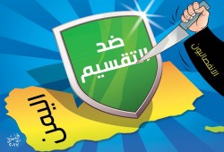 (ضد تقسيم اليمن)