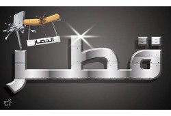 فشل الحصار