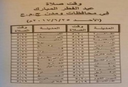 تعرف على موعد صلاة العيد في جميع محافظات مصر