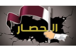 قهر الحصار