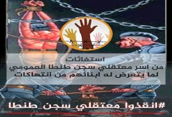 انقذوا معتقلي سجن طنطا