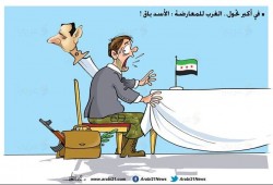 الغرب للمعارضة السورية: الأسد باق