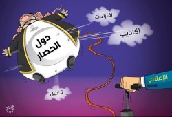 الحصار يتنفس كذباً