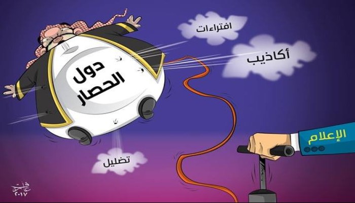 الحصار يتنفس كذباً