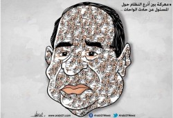 معركة بين أذرع النظام حول المسؤول عن حادث الواحات