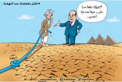 فشل مفاوضات سد النهضة