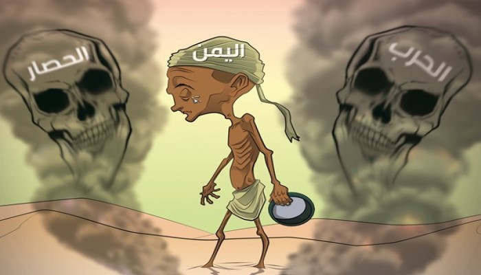 كاريكاتير: الحصار والحرب على اليمن
