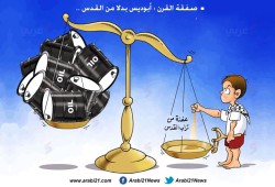 القدس وصفقة القرن