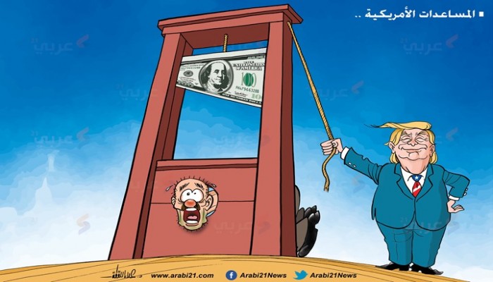 كاريكاتير: المساعدات الأمريكية