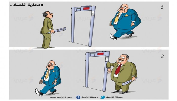 محاربة الفساد!