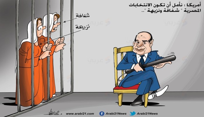 مسرحية الانتخابات المصرية.. شفافة ونزيهة!