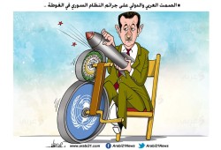 الصمت العربي والدولي على جرائم النظام السوري في الغوطة
