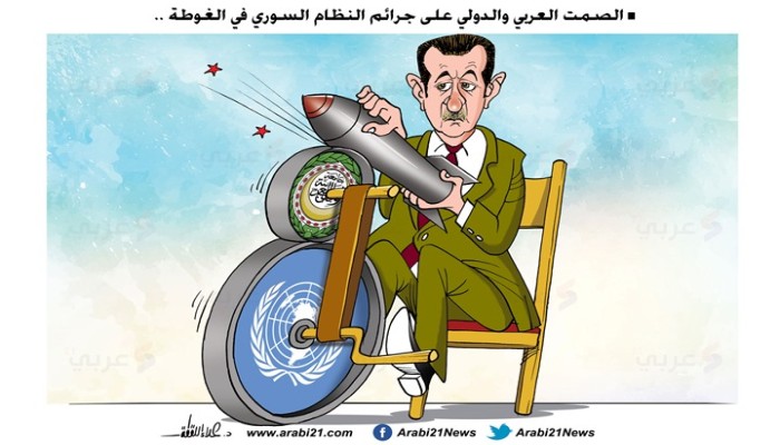 الصمت العربي والدولي على جرائم النظام السوري في الغوطة
