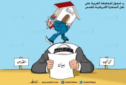 كاريكاتير: الجامعة العربية ونقل السفارة الأمريكية للقدس