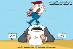 كاريكاتير: الجامعة العربية ونقل السفارة الأمريكية للقدس