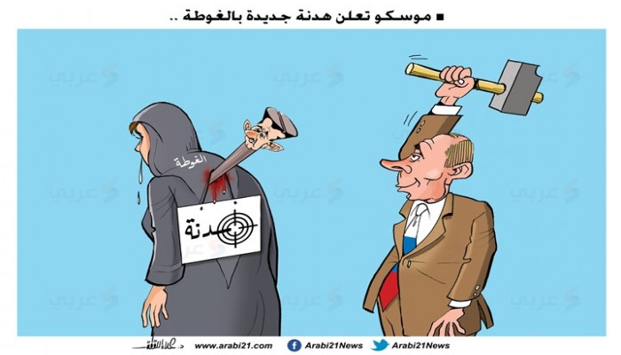 الهدنة الروسية في الغوطة
