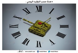 هدنة الغوطة بالتوقيت الروسي