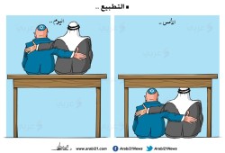 التطبيع!