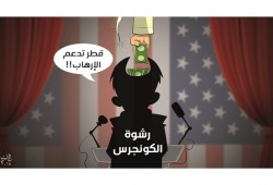 كاريكاتير: قطر تدعم الإرهاب